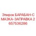 2657536286 БАРАБАН-СМАЗКА-ЗАПРАВКА Epiroc