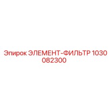 1030082300 ЭЛЕМЕНТ-ФИЛЬТР Epiroc