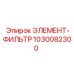 1030082300 ЭЛЕМЕНТ-ФИЛЬТР Epiroc