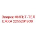 2255291939 ФИЛЬТ-ТЕЛЕЖКА Epiroc
