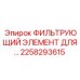 2258293615 ФИЛЬТРУЮЩИЙ ЭЛЕМЕНТ ДЛЯ... Epiroc