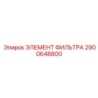 2900648800 ЭЛЕМЕНТ ФИЛЬТРА Epiroc