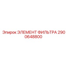 2900648800 ЭЛЕМЕНТ ФИЛЬТРА Epiroc