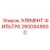 2900648800 ЭЛЕМЕНТ ФИЛЬТРА Epiroc
