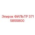 3715855800 ФИЛЬТР Epiroc
