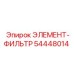54448014 ЭЛЕМЕНТ-ФИЛЬТР Epiroc