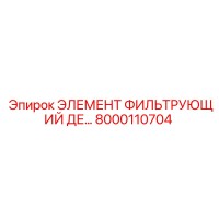 8000110704 Элемент фильтрующий DE Epiroc