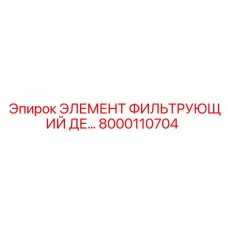 8000110704 Элемент фильтрующий DE Epiroc