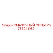 9753241162 СМАЗОЧНЫЙ ФИЛЬТР Epiroc