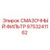 9753241162 СМАЗОЧНЫЙ ФИЛЬТР Epiroc