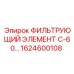 1624600108 ФИЛЬТРУЮЩИЙ ЭЛЕМЕНТ С-60 Epiroc