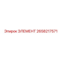 2658217571 ЭЛЕМЕНТ Epiroc