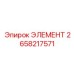 2658217571 ЭЛЕМЕНТ Epiroc
