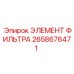 2658676471 ЭЛЕМЕНТ ФИЛЬТРА от Epiroc