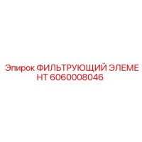 6060008046 ФИЛЬТРУЮЩИЙ ЭЛЕМЕНТ Epiroc