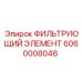 Фильтр системы смазки Epiroc артикул 6060008046