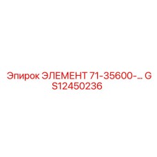 GS12450236 ЭЛЕМЕНТ 71-35600 Epiroc