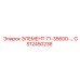 GS12450236 ЭЛЕМЕНТ 71-35600 Epiroc