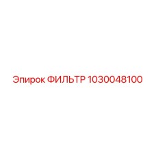 1030048100 Фильтр Эпирок