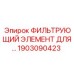 1903090423 - ФИЛЬТРУЮЩИЙ ЭЛЕМЕНТ ДЛЯ СИСТЕМ СМАЗКИ (Epiroc)