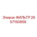 2657150856 ФИЛЬТР Epiroc