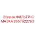 2657622763 ФИЛЬТР-СМАЗКА Epiroc