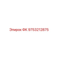 9753212875 ФК Epiroc