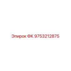 9753212875 ФК Epiroc