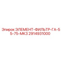 2914931000 ЭЛЕМЕНТ-ФИЛЬТР-ГА-55-75-МК3 Epiroc