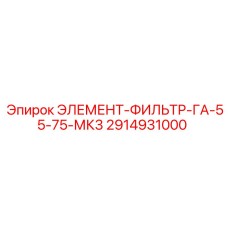 2914931000 ЭЛЕМЕНТ-ФИЛЬТР-ГА-55-75-МК3 Epiroc