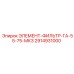 2914931000 ЭЛЕМЕНТ-ФИЛЬТР-ГА-55-75-МК3 Epiroc