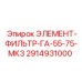 2914931000 ЭЛЕМЕНТ-ФИЛЬТР-ГА-55-75-МК3 Epiroc