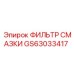 GS63033417 ФИЛЬТР СМАЗКИ Epiroc