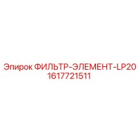 1617721511 ФИЛЬТР-ЭЛЕМЕНТ-LP20 (Epiroc)