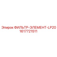 1617721511 ФИЛЬТР-ЭЛЕМЕНТ-LP20 (Epiroc)