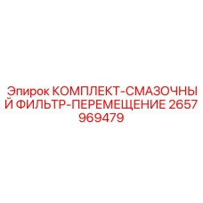 Фильтрующий комплект для смазочных систем Epiroc артикул 2657969479