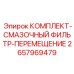 Фильтрующий комплект для смазочных систем Epiroc артикул 2657969479