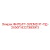 6221360913 ФИЛЬТР-ЭЛЕМЕНТ-ПД-2400П Epiroc