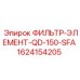 1624154205 ФИЛЬТР-ЭЛЕМЕНТ-QD-150-SFA Epiroc