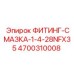 4700310008 ФИТИНГ-СМАЗКА-1-4-28NFX35 Epiroc