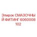 Оригинальный смазочный фитинг Epiroc артикул 6060008102