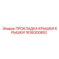 1636300852 ПРОКЛАДКА КРЫШКИ КРЫШКИ Epiroc