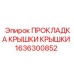 Уплотнение для вращающихся узлов 1636300852