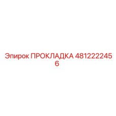 4812222456 ПРОКЛАДКА Эпирок