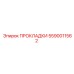 5590011562 ПРОКЛАДКИ Epiroc