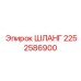 2252586900 ШЛАНГ Epiroc