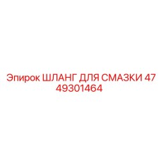 4749301464 ШЛАНГ ДЛЯ СМАЗКИ Epiroc