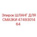 4749301464 ШЛАНГ ДЛЯ СМАЗКИ Epiroc