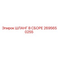 2695650255 ШЛАНГ В СБОРЕ Epiroc