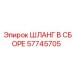 57745705 ШЛАНГ В СБОРЕ Epiroc